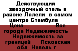 Действующий 4 звездочный отель в районе Лалели, в самом центре Стамбула.  › Цена ­ 27 000 000 - Все города Недвижимость » Недвижимость за границей   . Псковская обл.,Невель г.